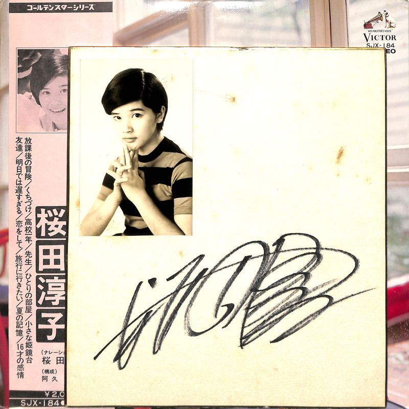 桜田淳子 / サイン入り下敷き☆ 桜田淳子の若い時のサイン