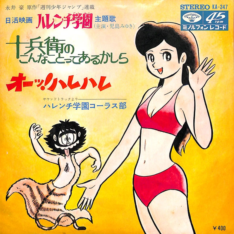 ハレンチ学園 EPレコード