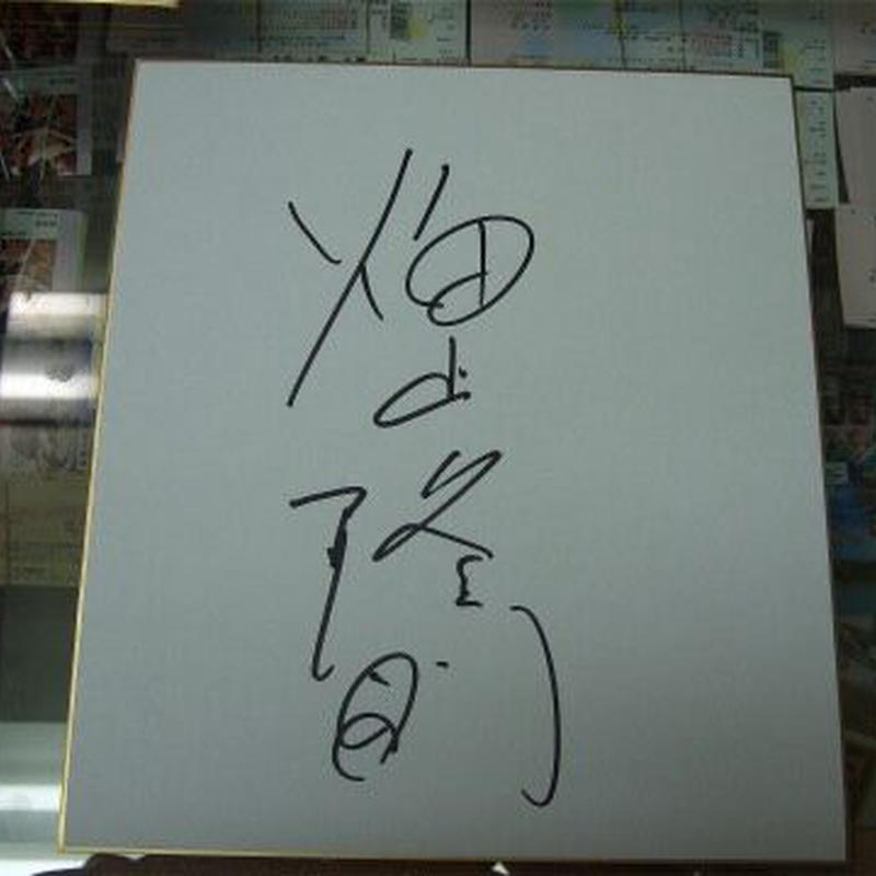 辰吉丈一郎 直筆サイン色紙 辰吉丈一郎直筆貴重サイン入り色紙 当時物☆ - メルカリ