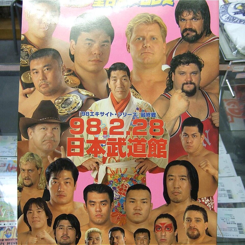 全日本プロレス98エキサイトシリーズ最終戦大会パンフレット