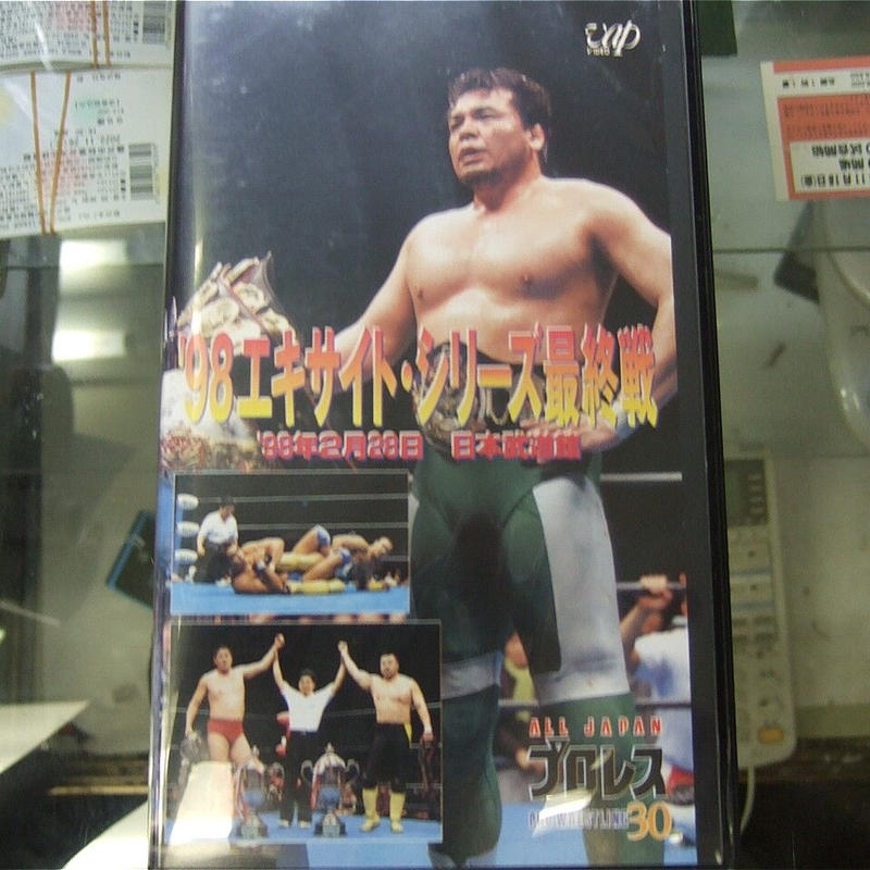 VHS 全日本プロレス 98エキサイトシリーズ最終戦