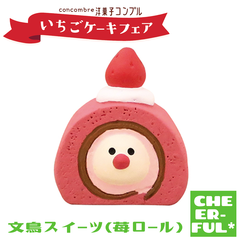 最高の品質のデコレ コンコンブル 文鳥いちごロール 置物 | icvinci.edu.it