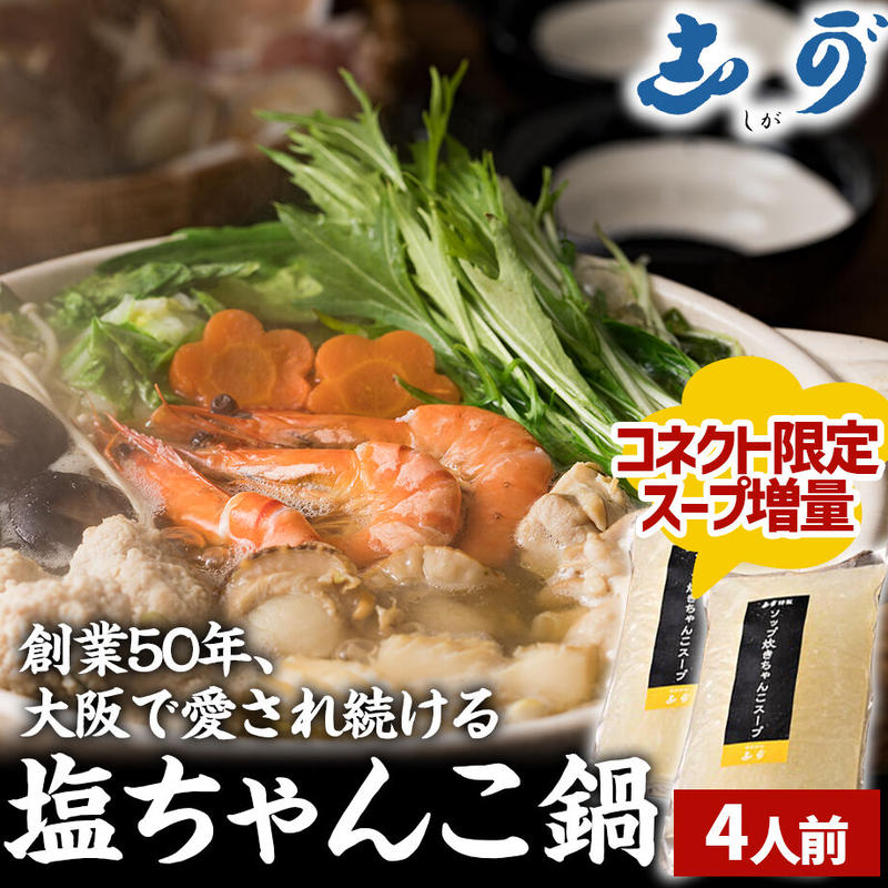 送料込］【コネクト限定スープ増量！】塩ちゃんこ鍋セット（4人前 ...