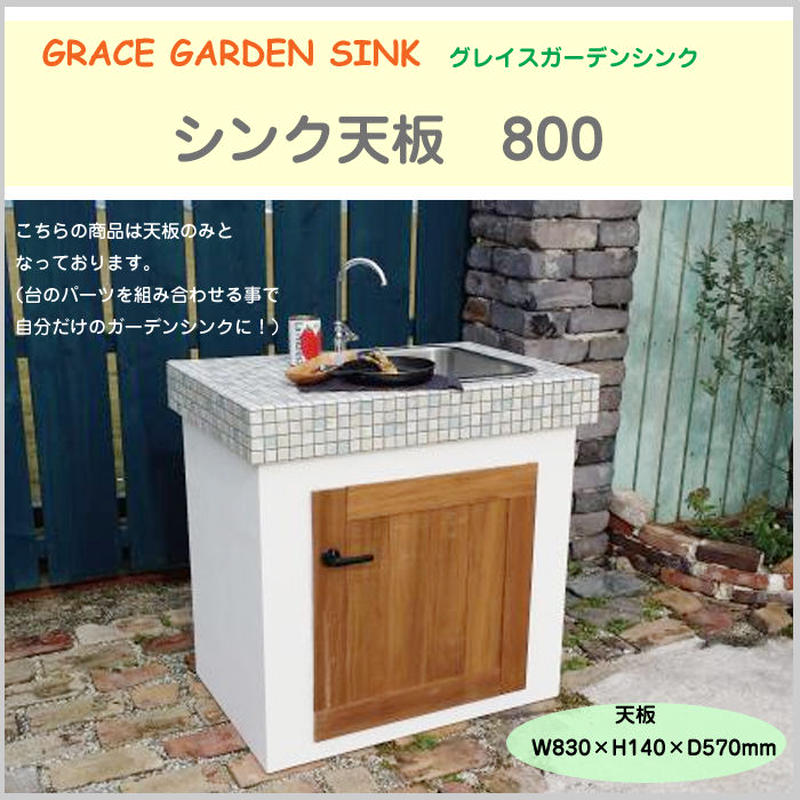 Grace Garden Sink グレイスガーデンシンク 屋外キッチン シンク天