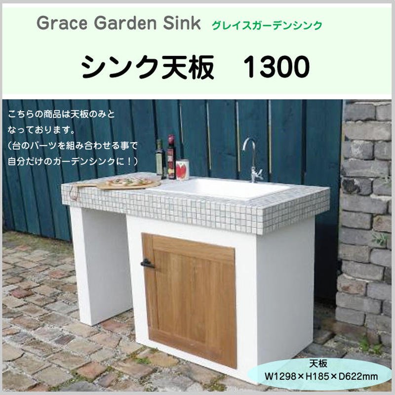 Grace Garden Sink グレイスガーデンシンク 屋外キッチン シンク天