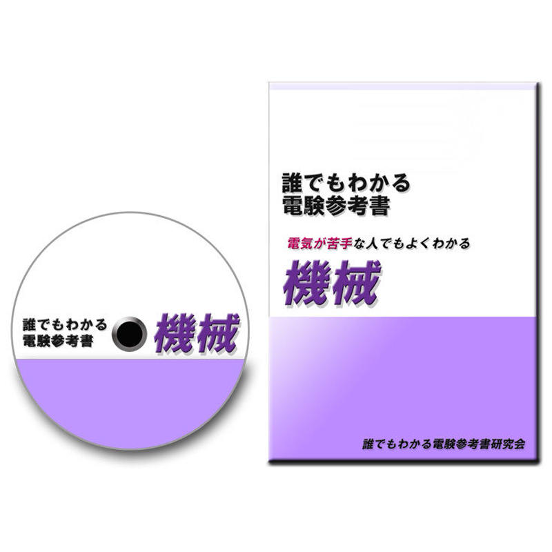 誰でもわかる電験参考書 CD-ROM版 7点セット www.disdukcapil.paserkab
