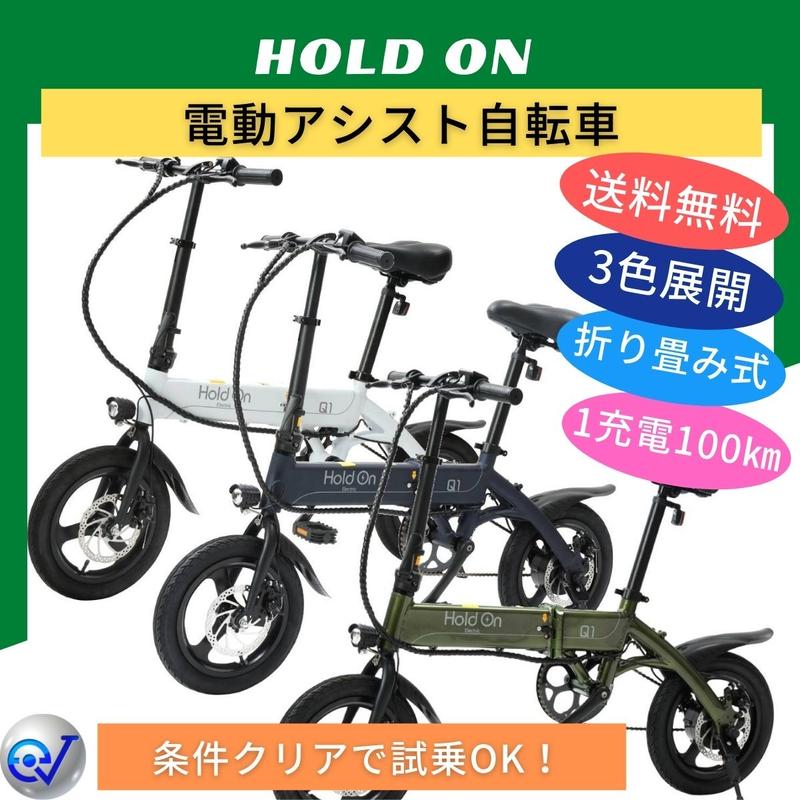 自転車、サイクリング Hold On Q1 折り畳み 電動アシスト自転車 14