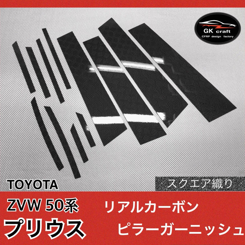 ZVW 50系 プリウス【リアルカーボン/スクエア織り】ピラー