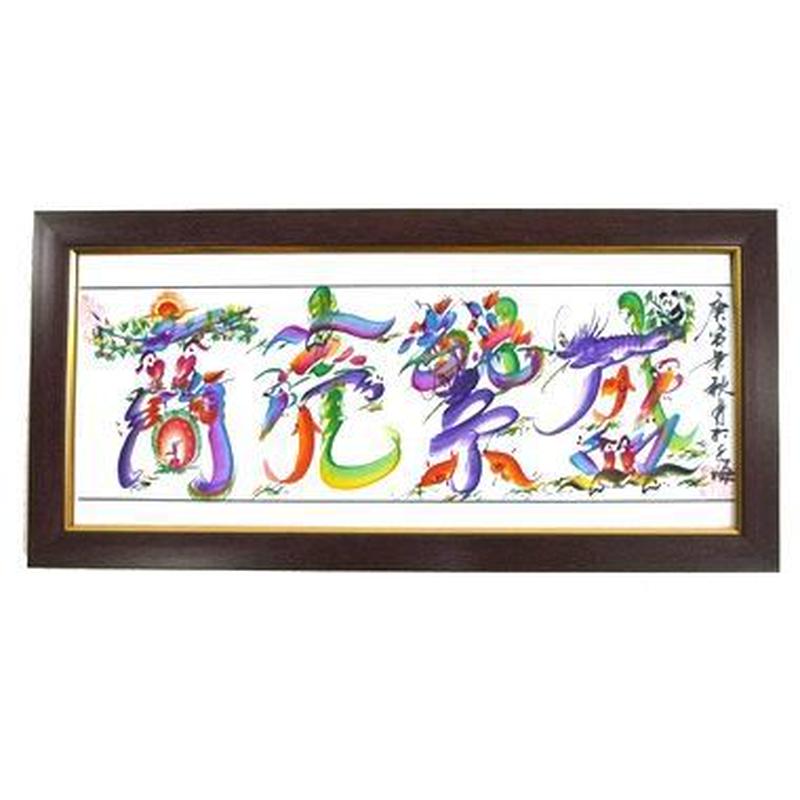 【開運】商売繁盛！ ☆開運文字（商売繁盛）☆新品