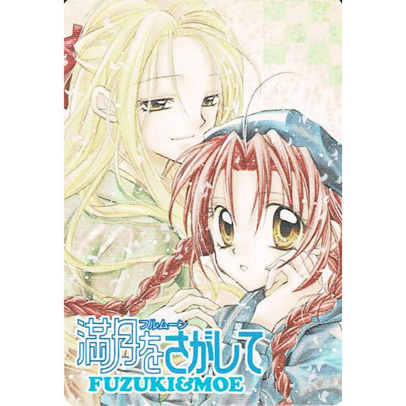 種村有菜 満月をさがして めろこ・ユイ