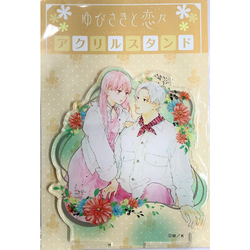森下Suu『ゆびさきと恋々』 メディコス アクリルスタンド | K-BOOKS