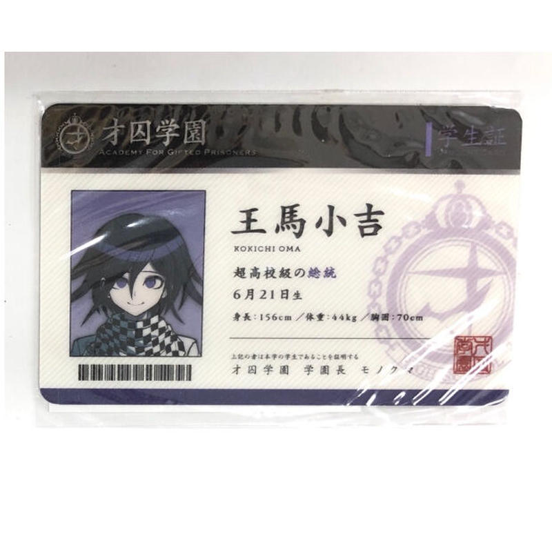 ダンガンロンパ 王馬小吉 学生証 ニューダンガンロンパV3｜王馬小吉｜学生証