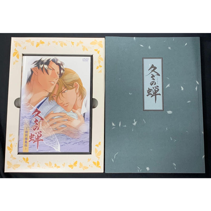 冬の蝉 第一巻～第三巻〈初回限定版〉