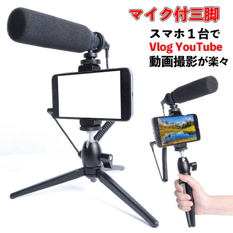 マイク付 スマホ三脚 YouTube Vlog 動画配信 スチール製 コンパクト 手持ちOK ...