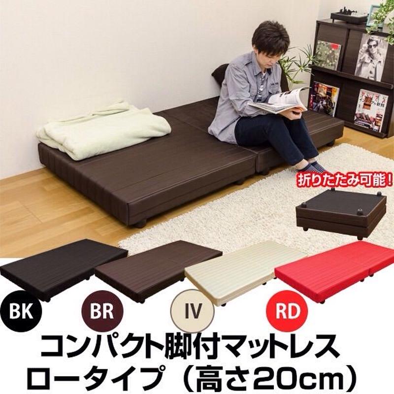 コンパクト 脚付マットレス ロータイプ シングル BK/BR/IV/RD ベッド