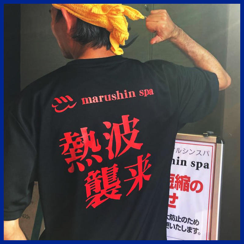 マルシンスパ 熱波 T シャツ マルシンスパ オフィシャル ネットショップ