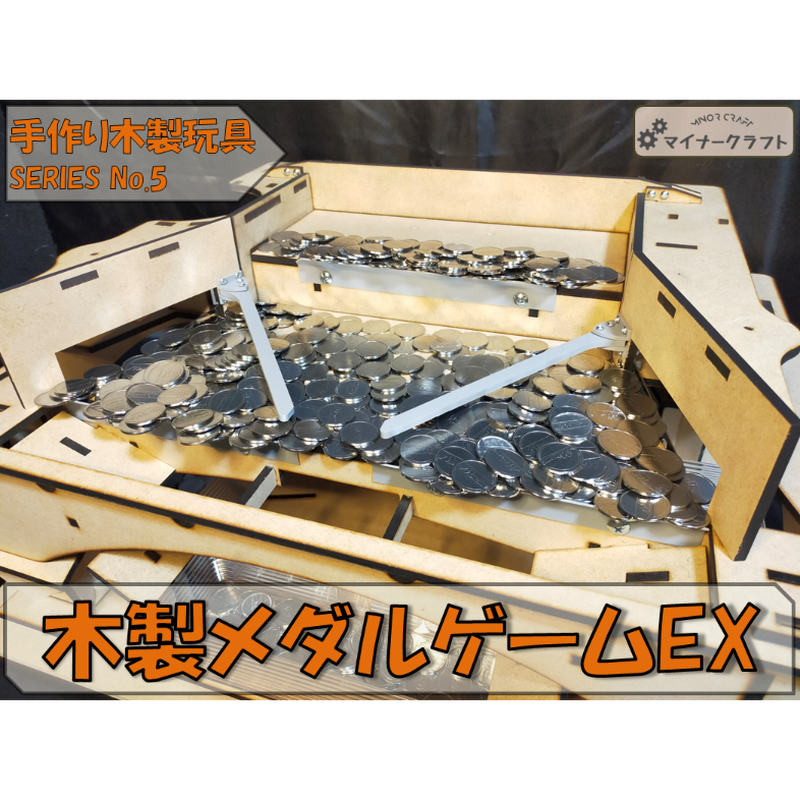 【joysoundスコアタ勢】木製メダルゲームEX joysoundスコアタ勢様専用】木製メダルゲームEX
