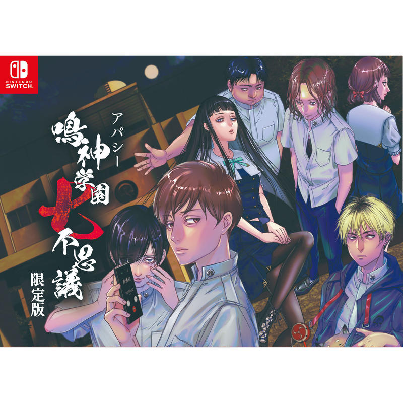 鳴神学園七不思議　Switch 初回限定版　学校であった怖い話　設定資料同梱版 Amazon.co.jp: アパシー 鳴神学園七不思議 限定版 : Video Games