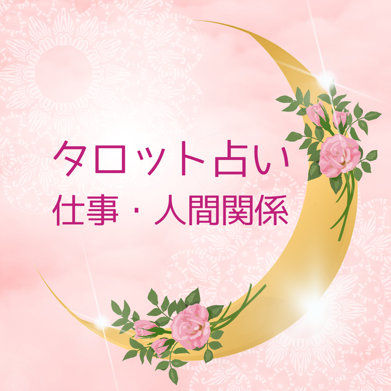 専用♥︎霊視霊感タロット占い 鑑定/仕事/復縁/不倫/妊娠子宝