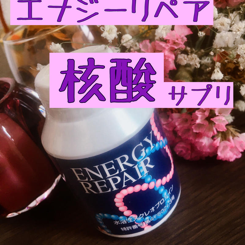 エナジーリペア、核酸サプリ