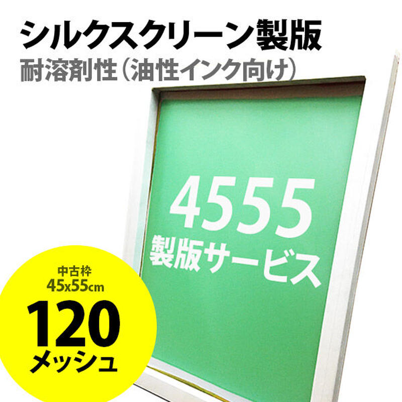 シルクスクリーン 印刷 露光機 製版機 中古 プリント機 印刷機
