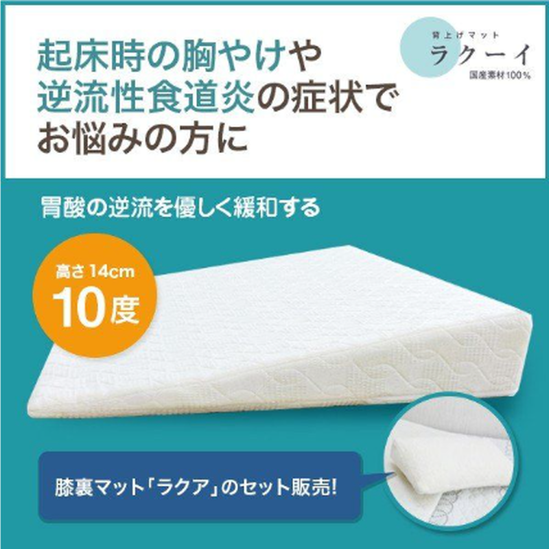 傾斜枕 逆流性食道炎 胃全摘術後 角度可変式背上げマットラチェット