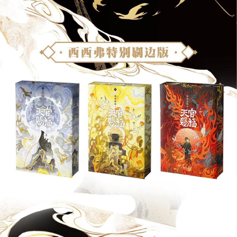 天官賜福 簡体字 小説 西西弗限定版 天官賜福 西西弗店限定版 簡体字小説