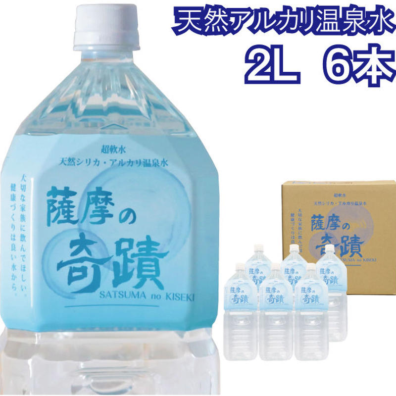 薩摩の奇蹟 2リットル6本入り ペットボトル 薩摩の奇蹟