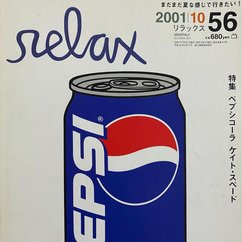 雑誌 relax リラックス 2001年10月56 ペプシコーラ ケイトスペード