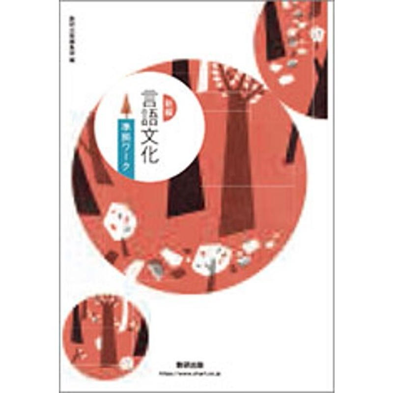 【オープニング大セール】 言語文化 準拠ワークと解答 数研出版 語学・辞書・学習参考書