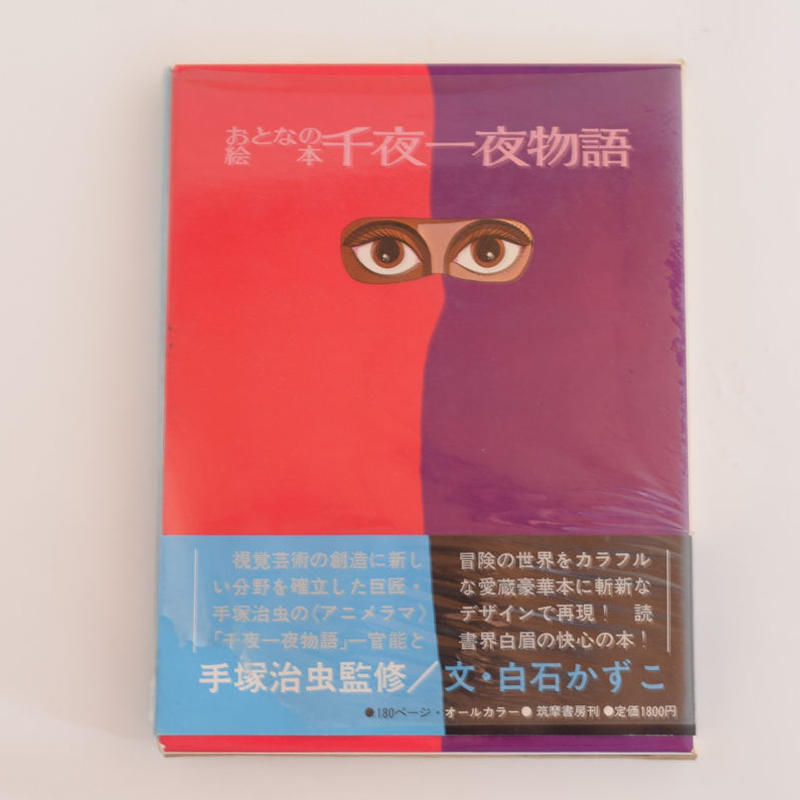 大学生 割引 手塚治虫 レア 美品 千夜一夜物語 大人の絵本 趣味・スポーツ・実用