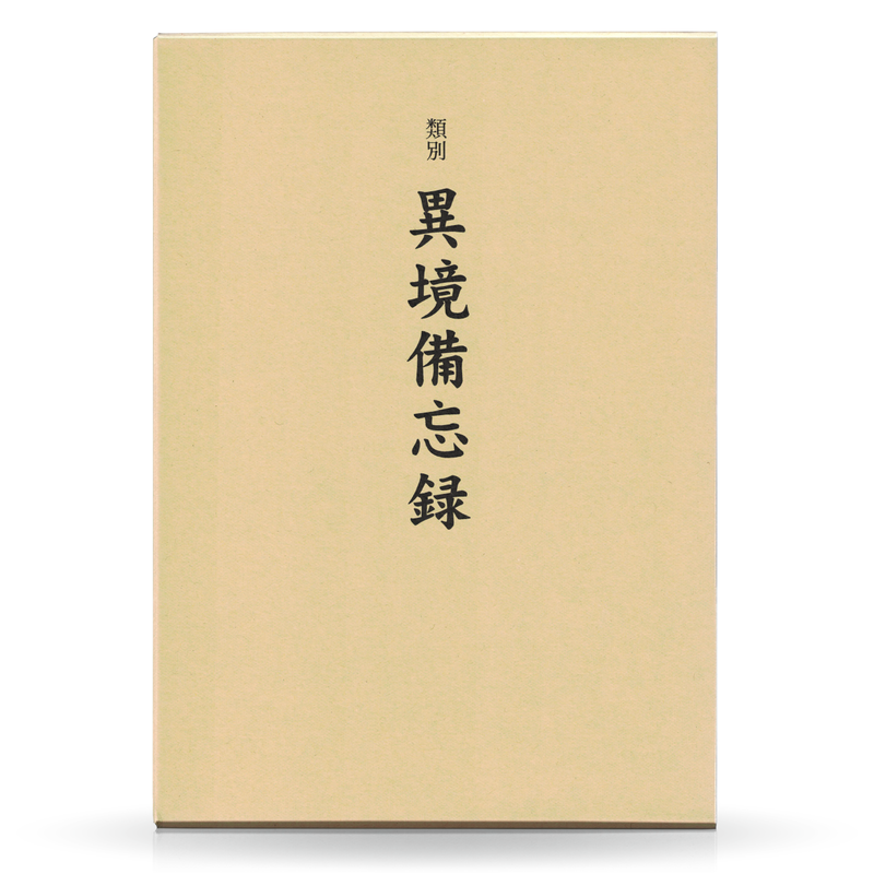 異境備忘録／幽界物語 八幡書店 古神道
