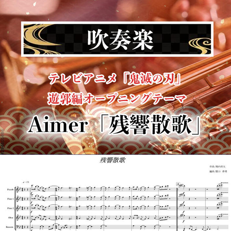 TVアニメ「鬼滅の刃」吹奏楽 楽譜 TVアニメ「鬼滅の刃」吹奏楽 楽譜