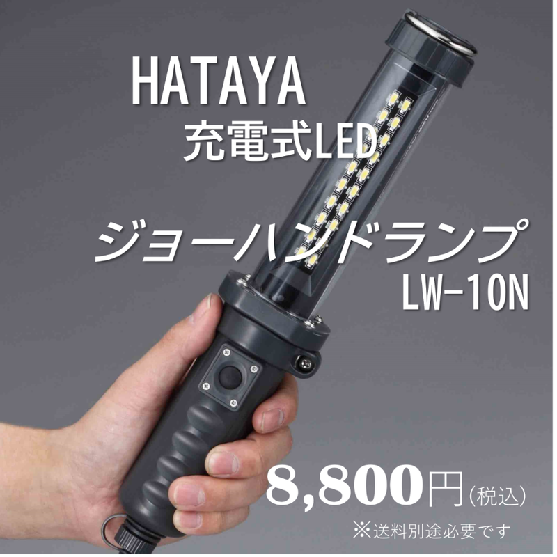 5営業日以内に出荷】ハタヤリミテッド 充電式LEDジョーハンドランプ LW
