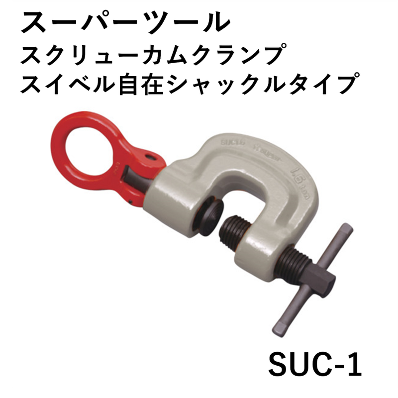 限定 クーポン10% 新品未使用 スーパーツール スクリューカムクランプ
