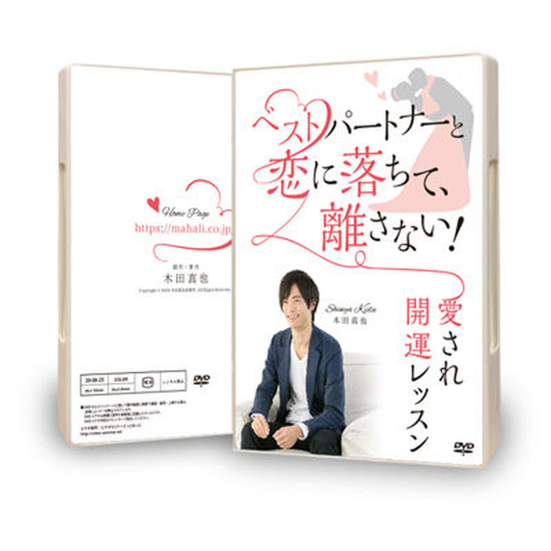 ベストパートナーと恋に落ちて、離さない!愛され開運レッスン | 木田