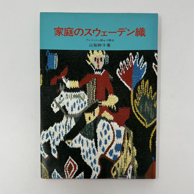 山梨幹子　『スウェーデン織　技法と作品』 スウェーデン織 : 技法と作品(著 : 山梨幹子) / 古本、中古本