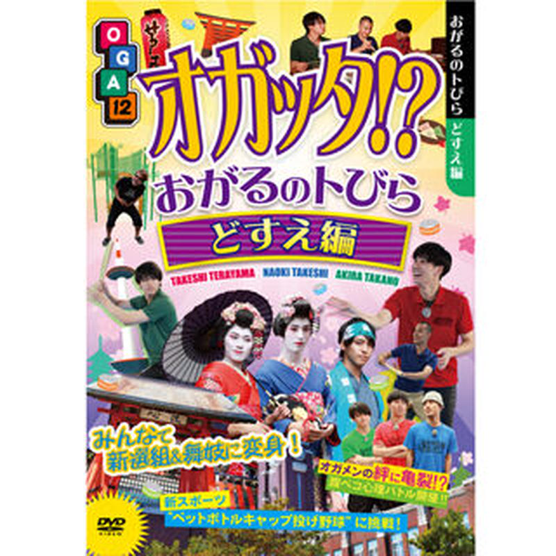 オガッタ！？　DVD ３枚セット オガッタ！？ DVD 3枚セット CATEGORY DVD | SOLID STAR ONLINE
