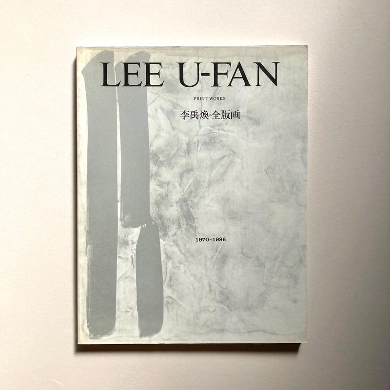 李禹煥全版画 1970-1998 | リ・ウファン | nostos books ノスト