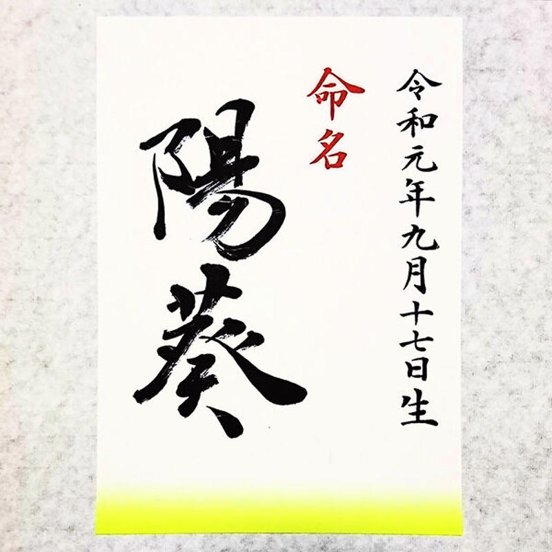 書道家が代筆する命名書（A4和紙プリント） | 書道家 藤井碧峰
