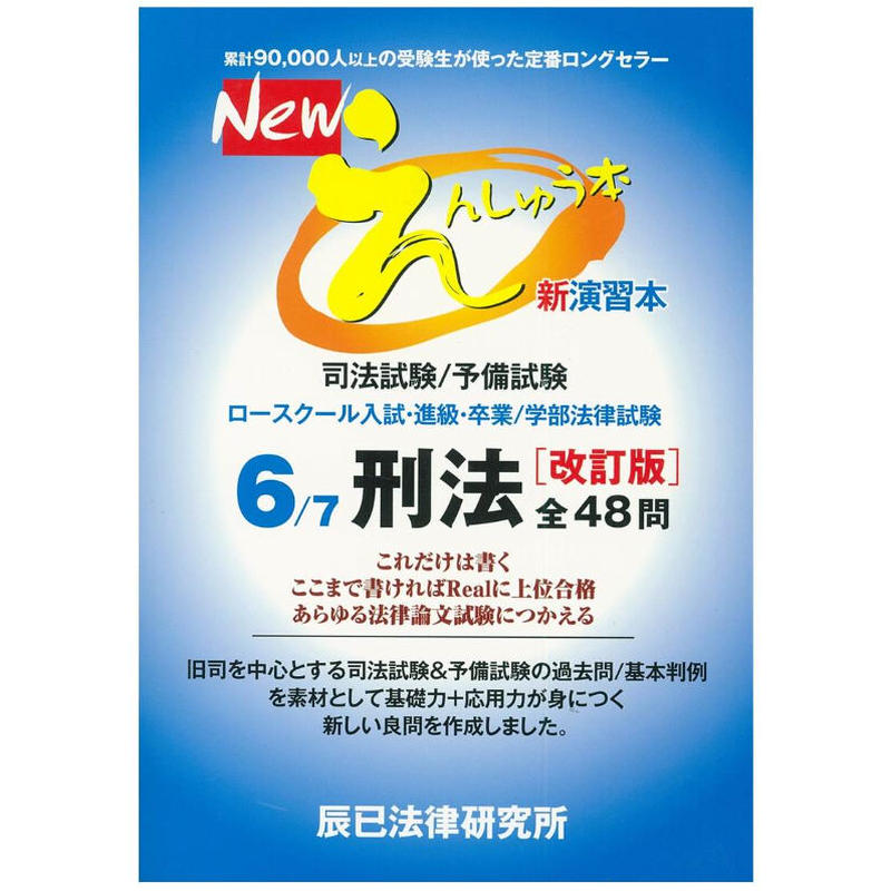辰巳法律研究所 NEW スタンダードテキスト 刑法