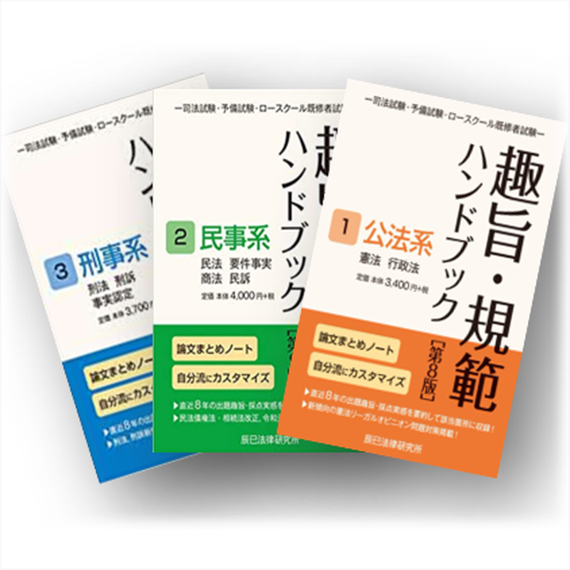 趣旨・規範ハンドブック 1 2 3第8版 【最新版】