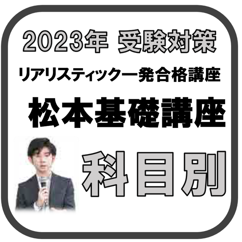 司法書士【全科目】2023辰巳リアリスティック一発合格 松本基礎講座DVD