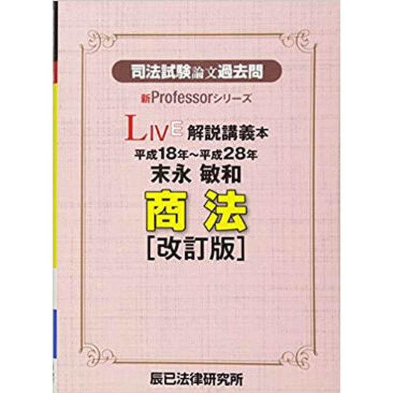 司法試験論文本試験過去問　刑法/辰已法律研究所/船山泰範（単行本） □□ 辰巳法律研究所 □□ 司法試験 論文本試験過去問 解説