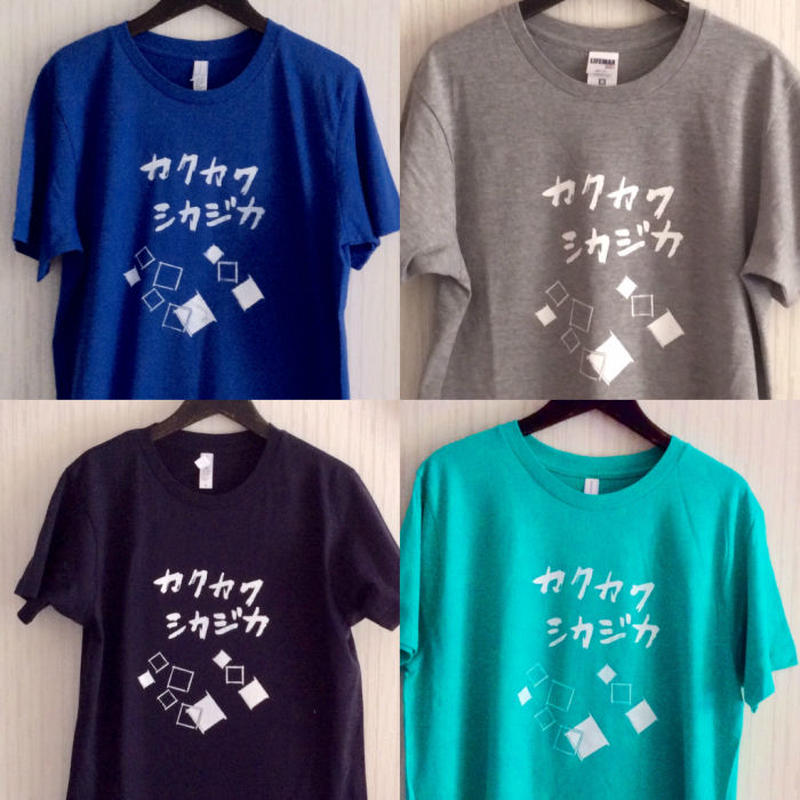 カクカクシカジカ 漢字tシャツの 創り人 つくりと