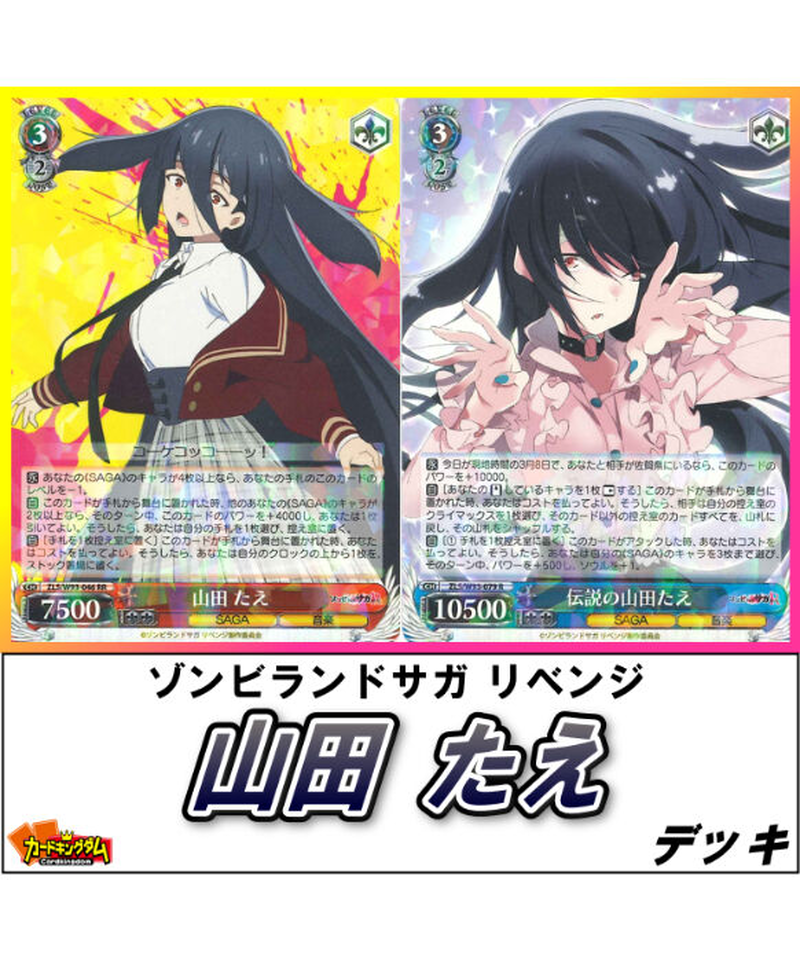 ヴァイスシュヴァルツ 410『ゾンビランドサガ リベンジ「山田 たえ