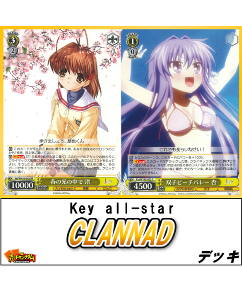 とりあえず勝てる！CLANNADのデッキ｜ぺヤング