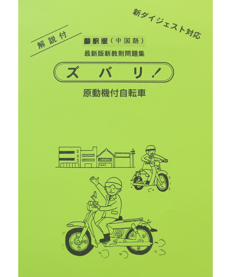 中国語版 自動車免許 学科教本＆問題集 （汉语版 日本驾照 学科