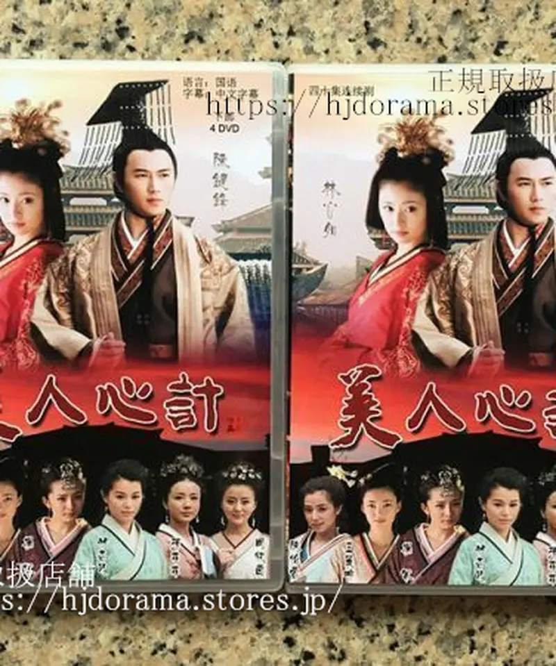 中国時代劇ドラマ「美人心計～一人の妃と二人の皇帝～ 」DVD-