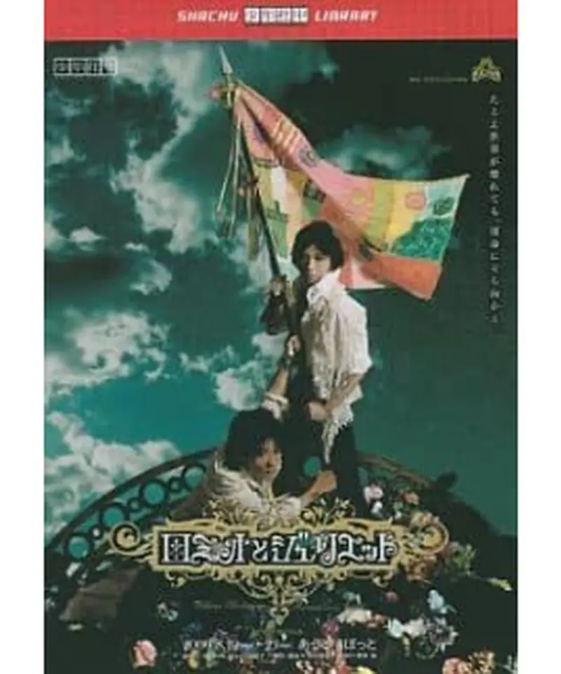 少年社中 舞台 ロミオとジュリエット 少年社中 第21回公演 ロミオとジュリエット